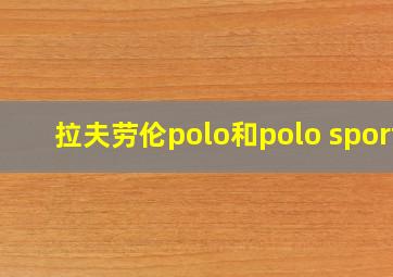 拉夫劳伦polo和polo sport